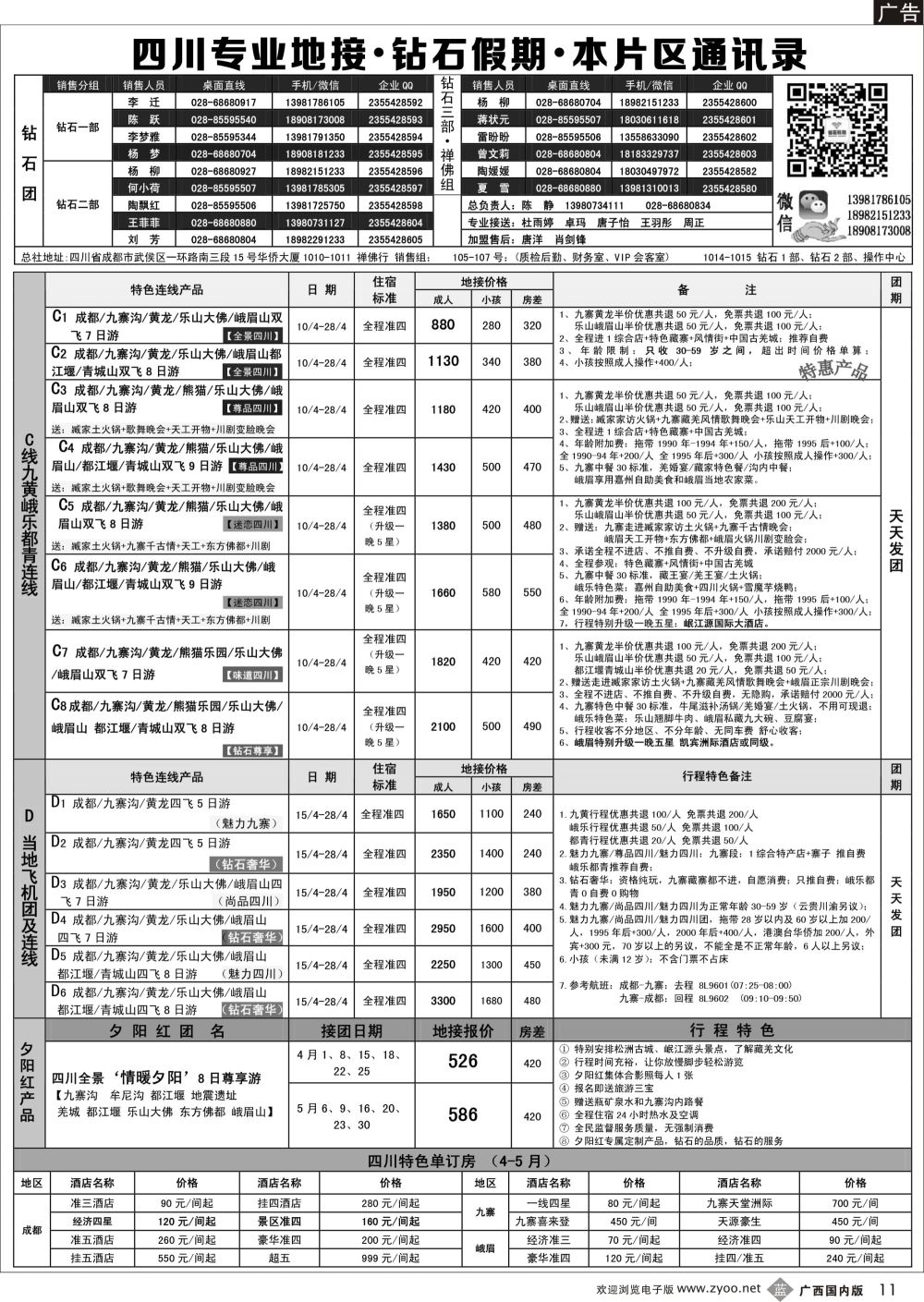 b11四川省中国旅行社（总社）四川地接·钻石假期·峨眉乐山川西专线