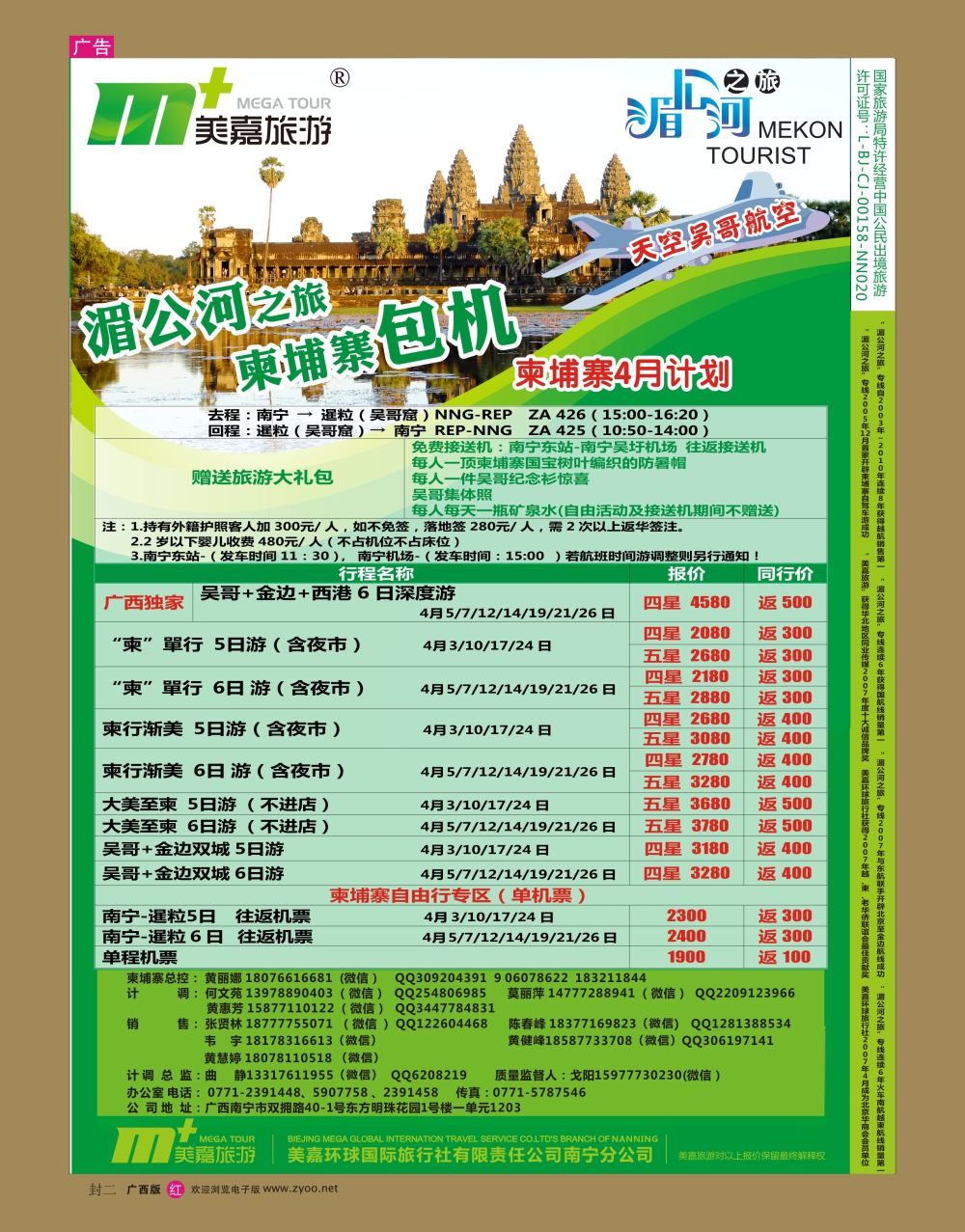 红版  封二   美嘉旅游— 柬埔寨包机4月计划