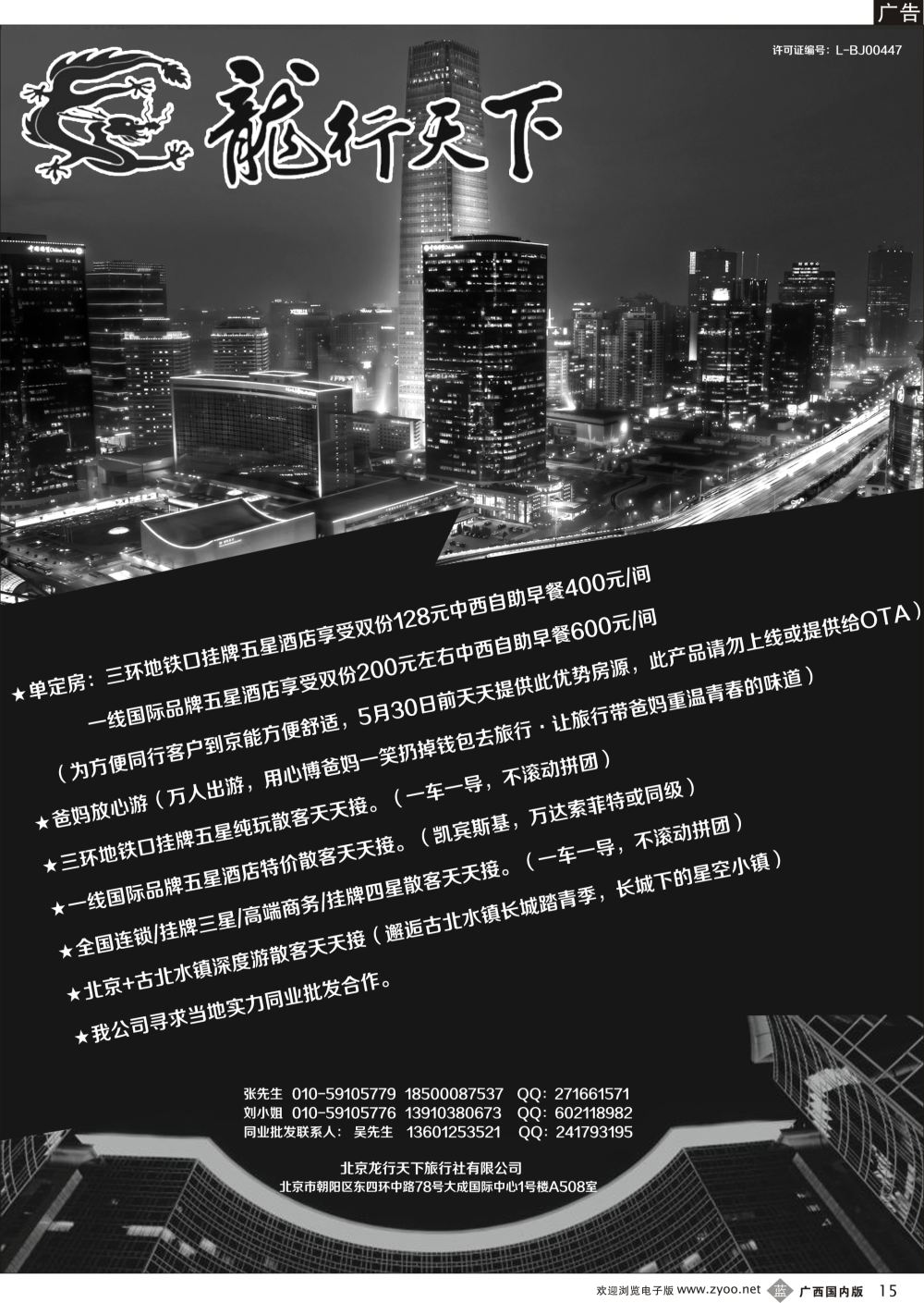 b15北京龙行天下旅行社