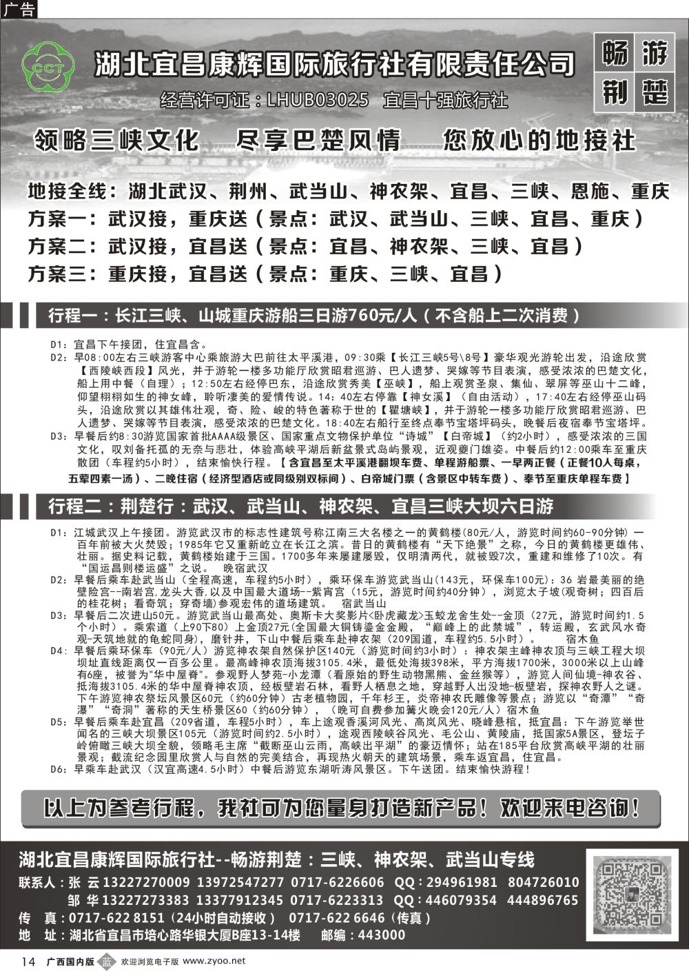 b14湖北宜昌康辉国旅—畅游荆楚：三峡、神龙架、武当山专线