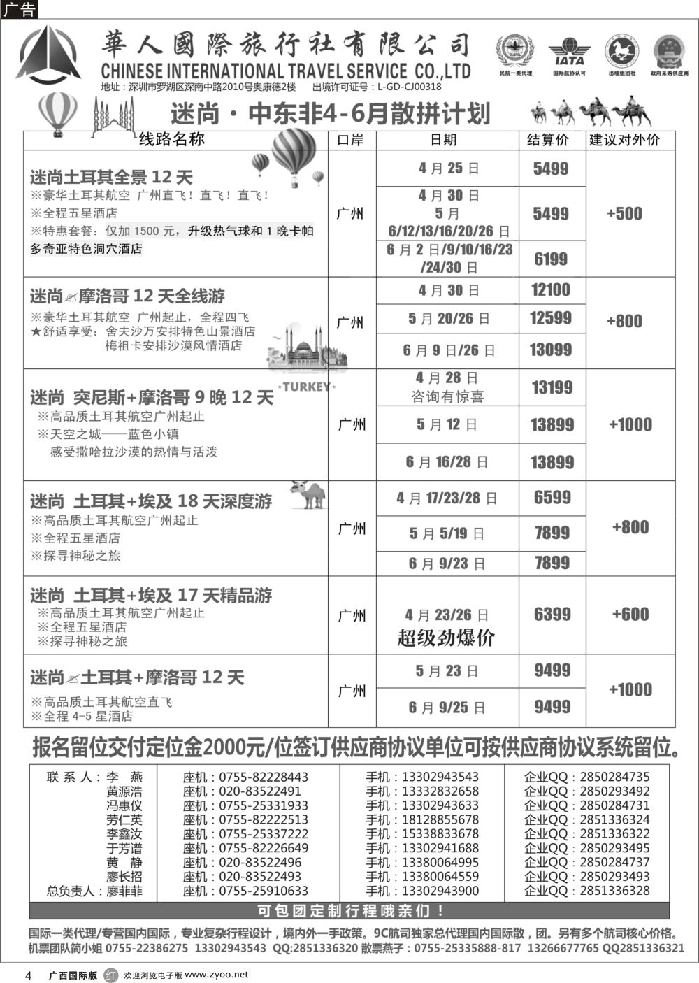 r04华人国旅中东非专线—土耳其· 摩洛哥·突尼斯·埃及