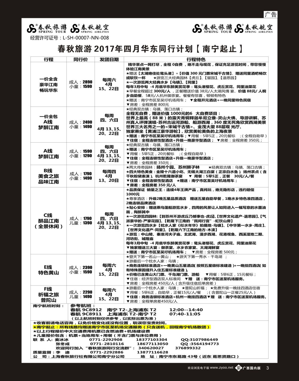 单彩紫b03春秋旅游—2017年4月华东同行计划