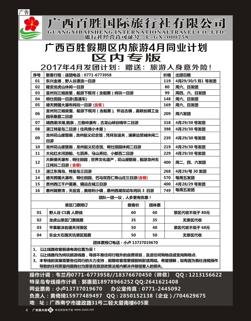 单彩紫b04广西百胜假期区内旅游4月同业计划
