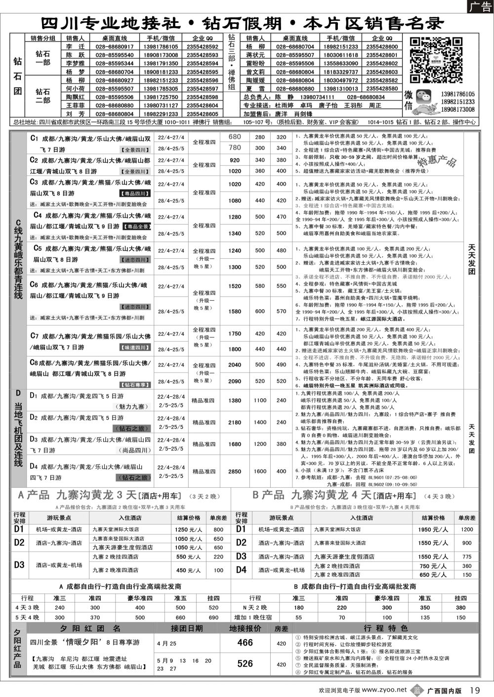 b19四川省中国旅行社（总社）四川地接·钻石假期·峨眉乐山川西专线