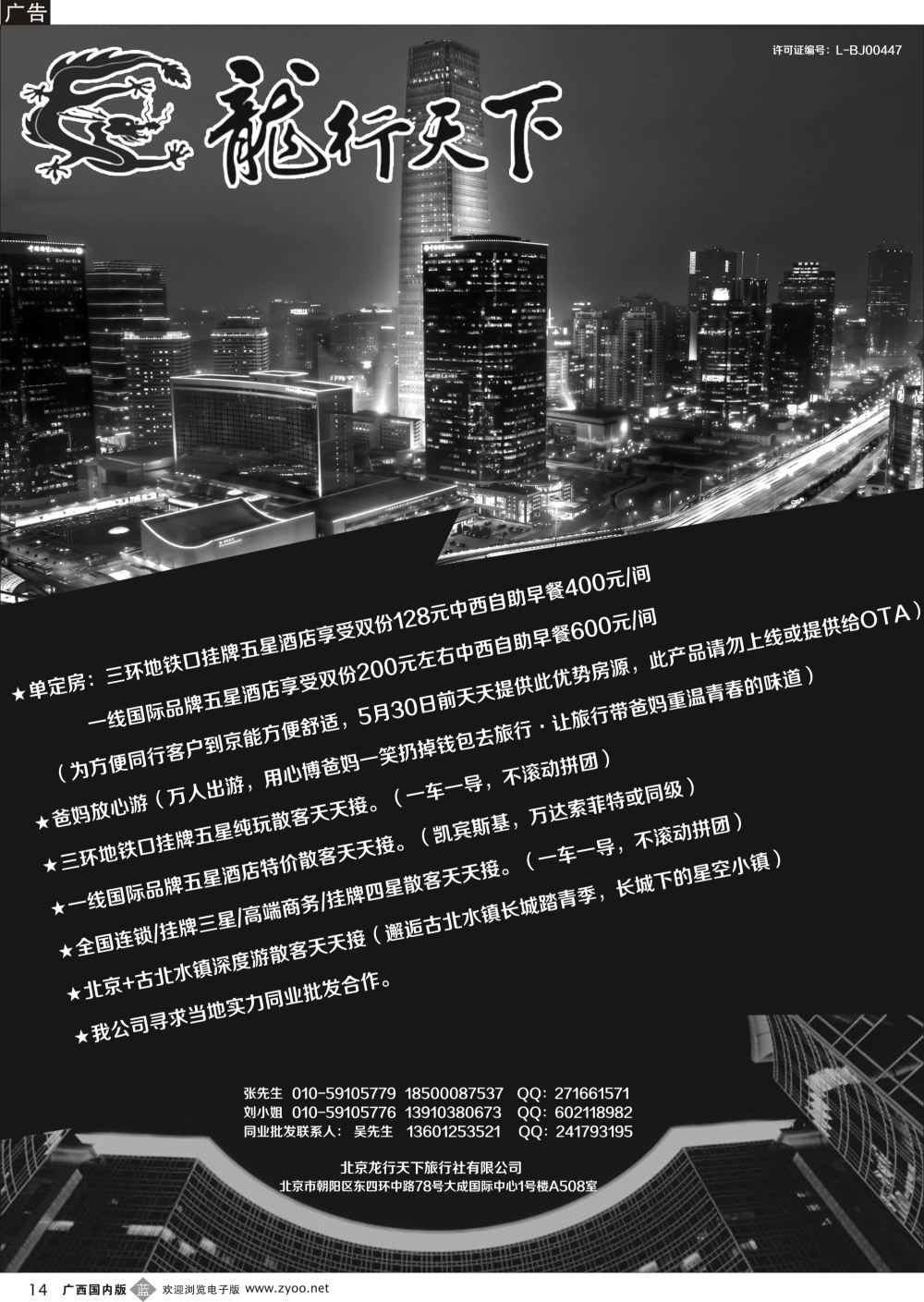 b14北京龙行天下旅行社
