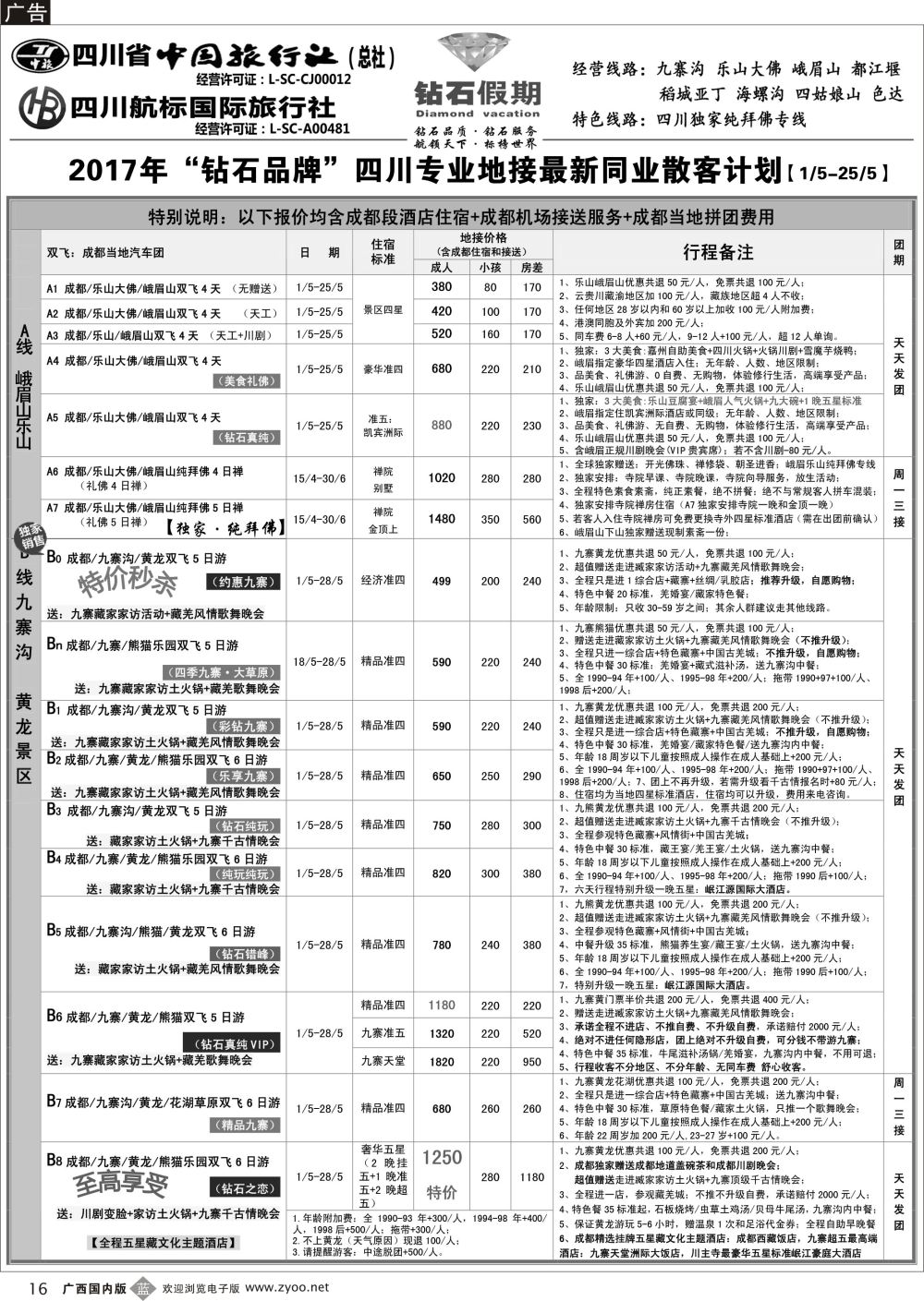 b16.四川省中国旅行社（总社）四川地接·钻石假期·九寨黄龙稻城亚丁专线