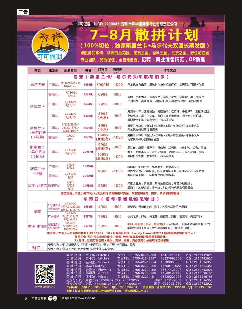 单彩洋红r06【可可假期】马尔代夫，斯里兰卡，印度，缅甸及南亚多国连线6-8月计划 