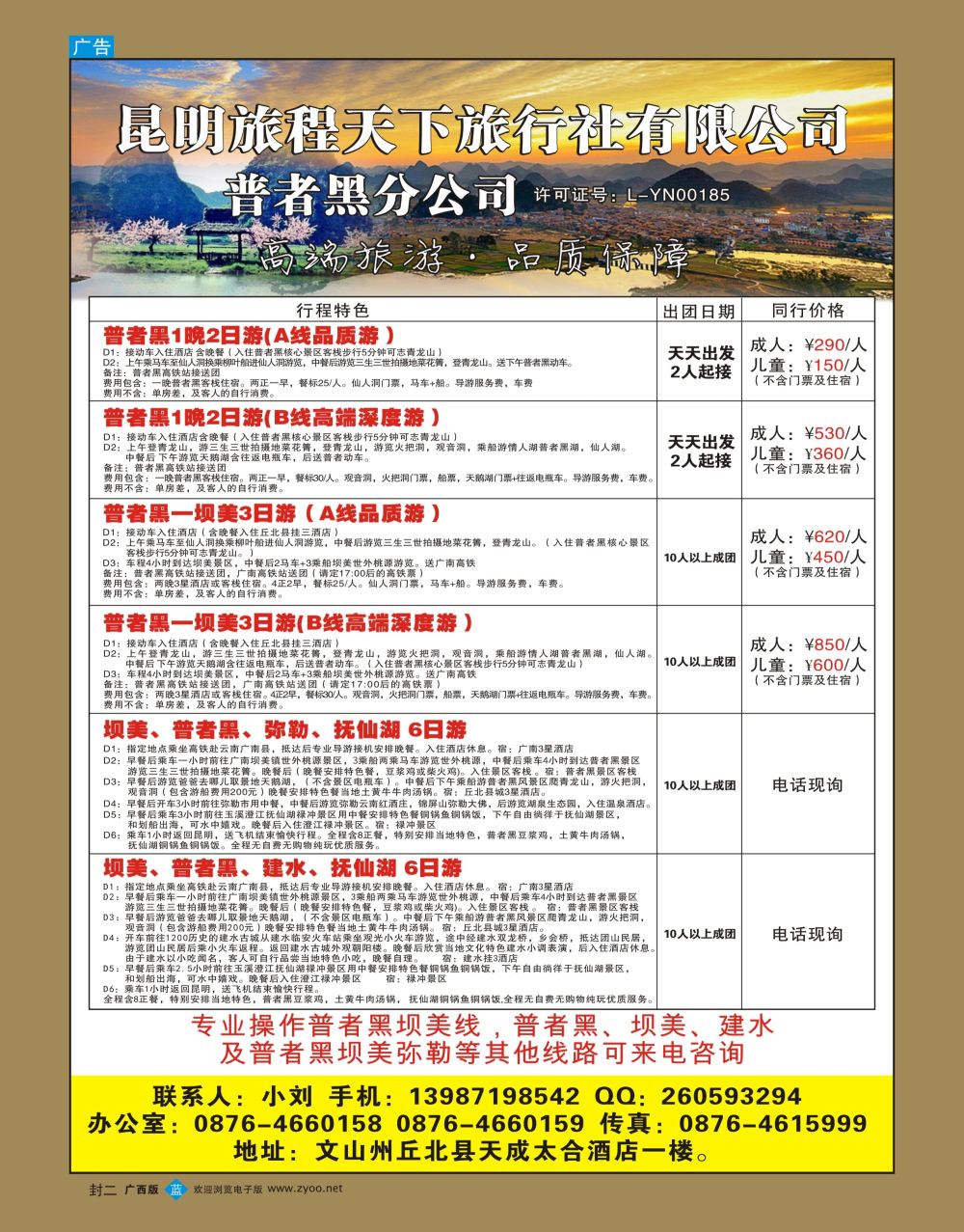 蓝版  封二  旅程天下云南普者黑坝美建水弥勒抚仙湖专线