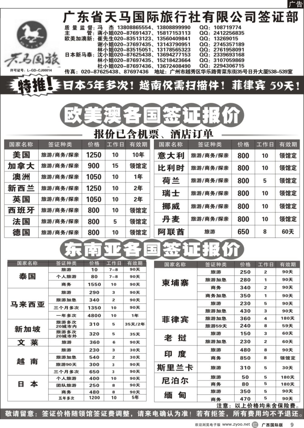 r09广东省天马国际旅行社有限公司签证部