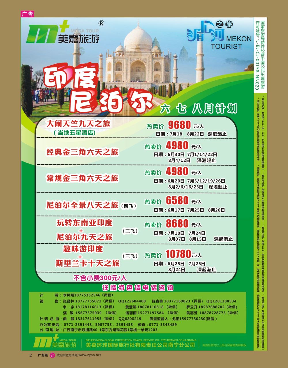 rr02美嘉旅游— 印度6、7、8月计划