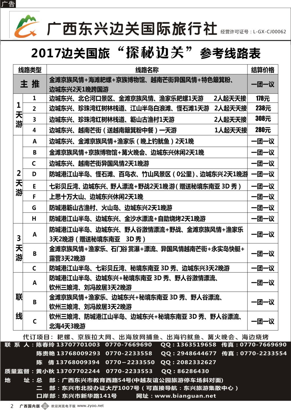 b02广西东兴边关国际旅行社计划