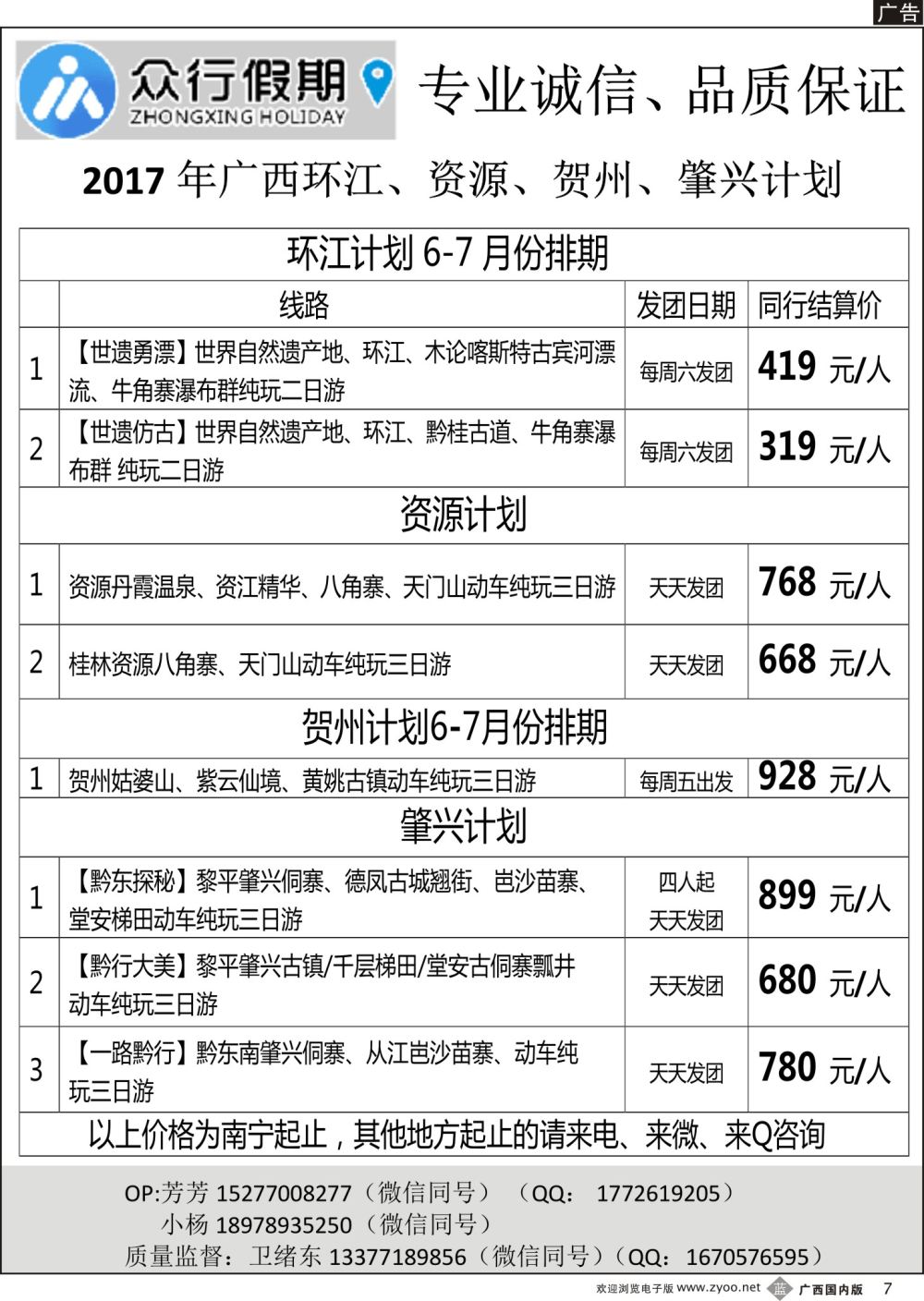 b07众行假期—2017年广西环江、资源、贺州、肇兴计划