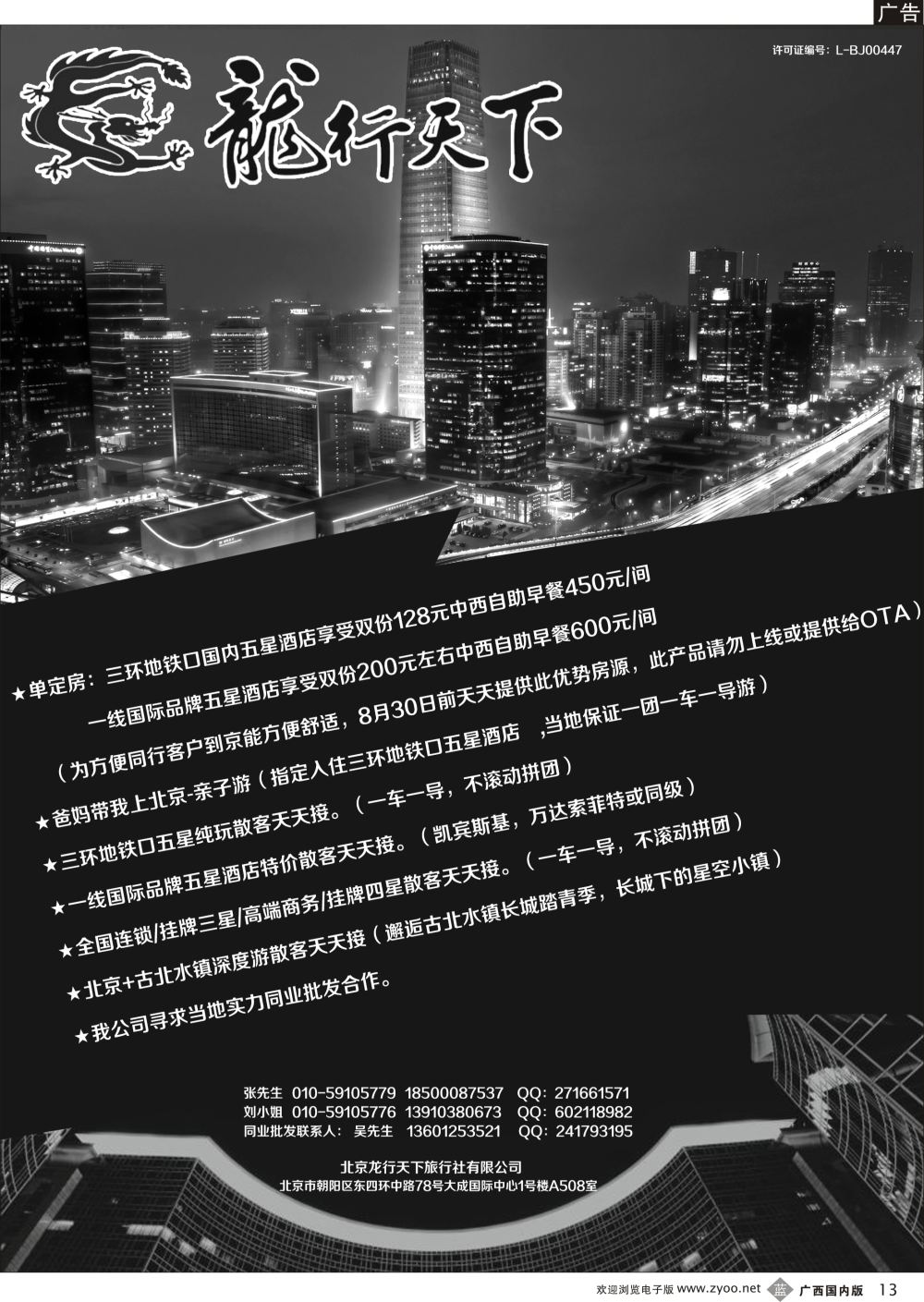 b13北京龙行天下旅行社