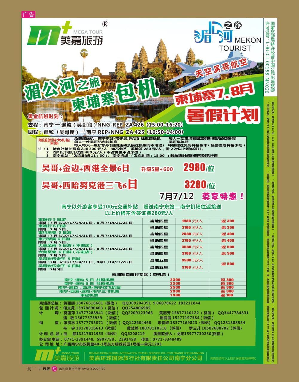 红版 封二   美嘉旅游— 柬埔寨7、8月计划