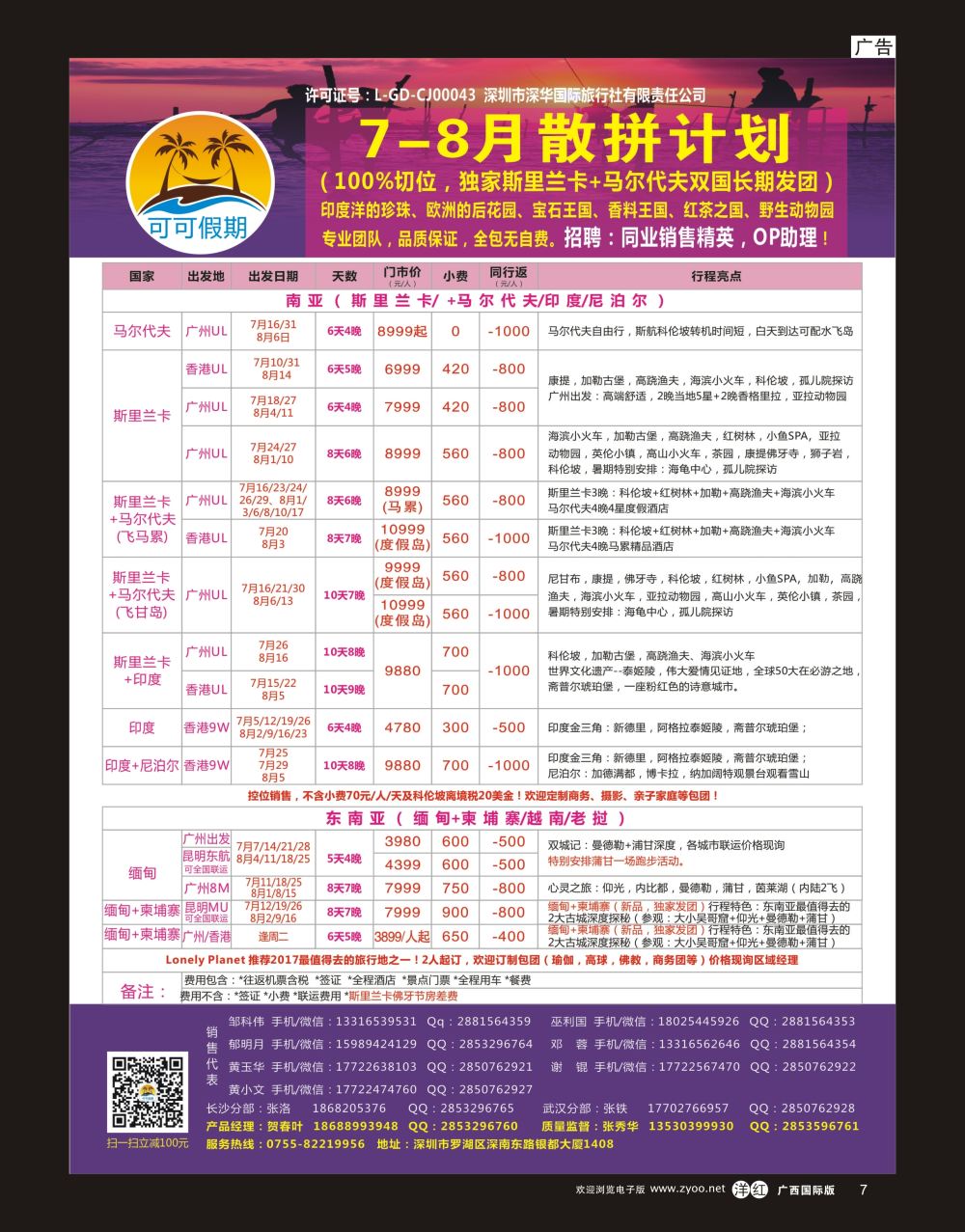 单彩洋红r07【可可假期】马尔代夫，斯里兰卡，印度，缅甸及南亚多国连线7-8月计划