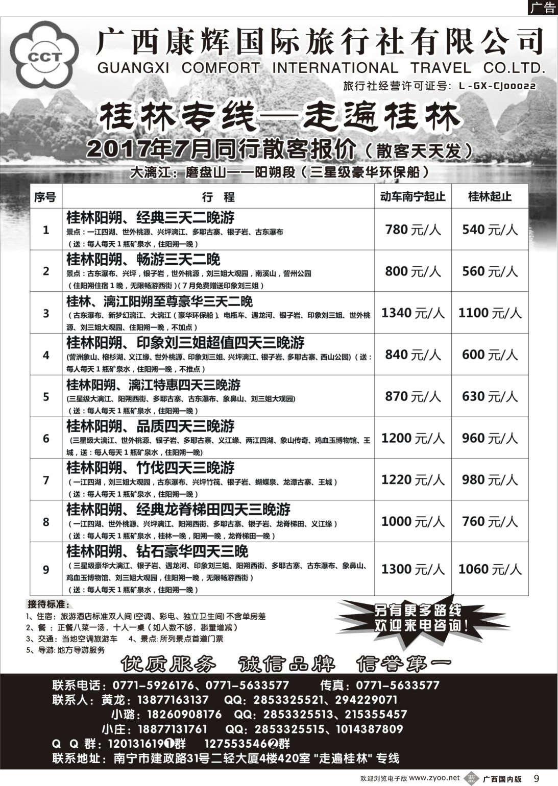 b009 广西康辉—桂林专线｛03633｝