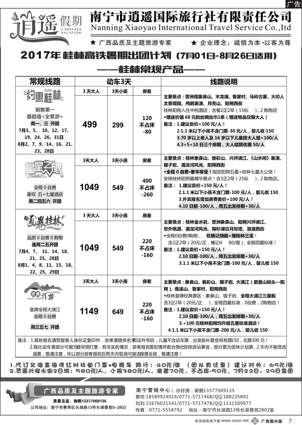 b07南宁逍遥国旅·桂林高铁7月出团计划