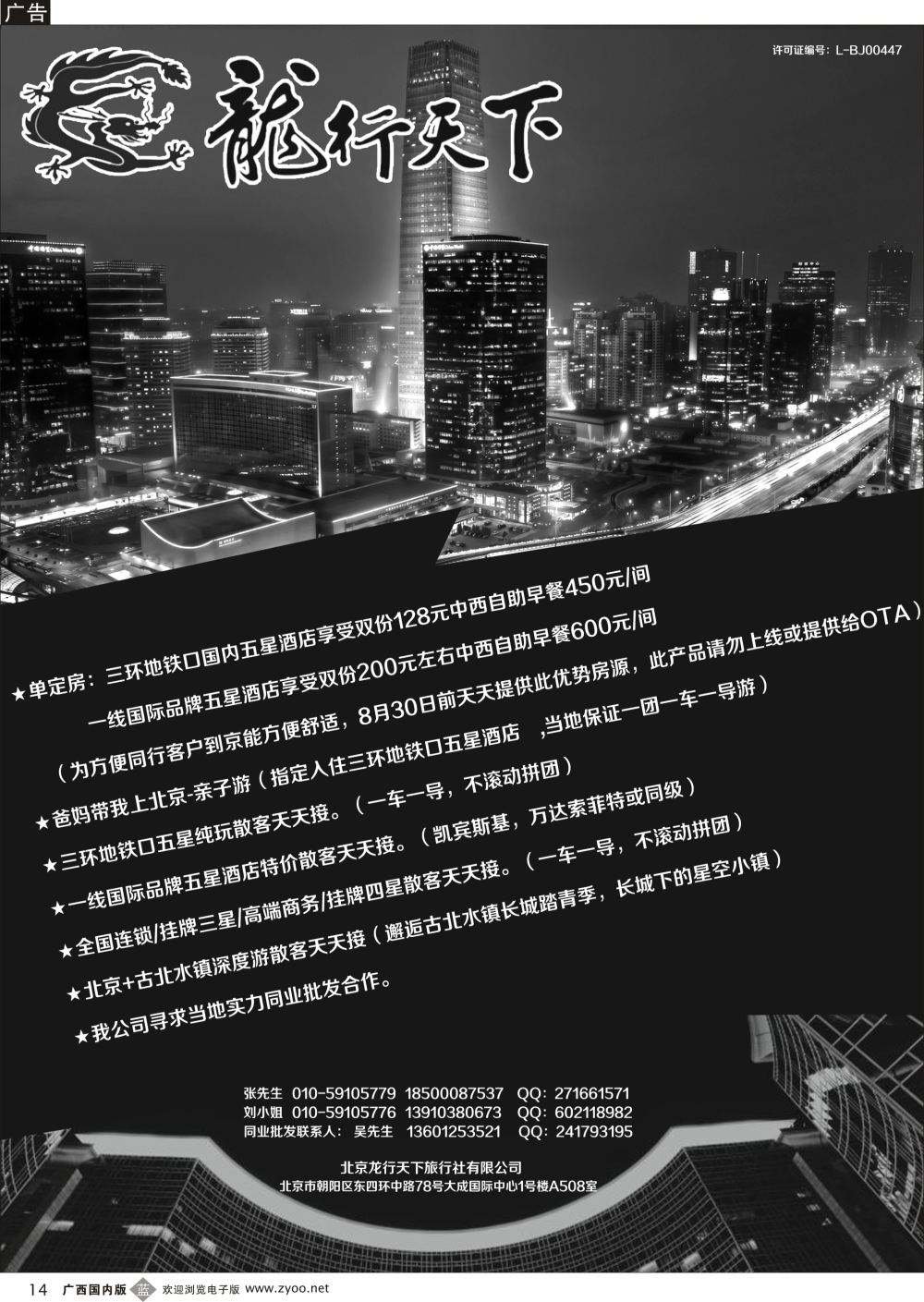b14北京龙行天下旅行社