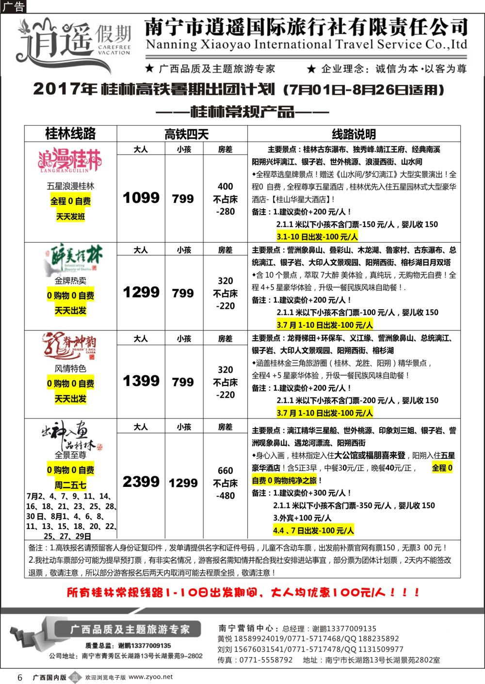 b06南宁逍遥国旅·桂林高铁8月出团计划