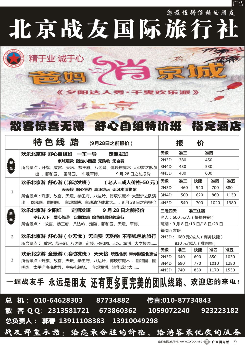 b09北京战友国际旅行社