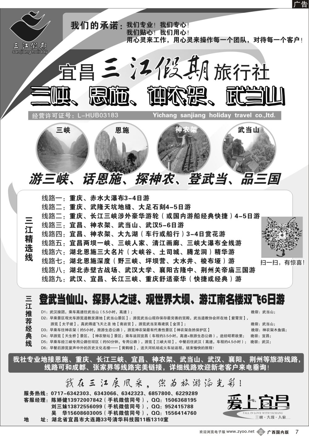 b07三峡、神农架、武当山专线（三江假期刘三妹）
