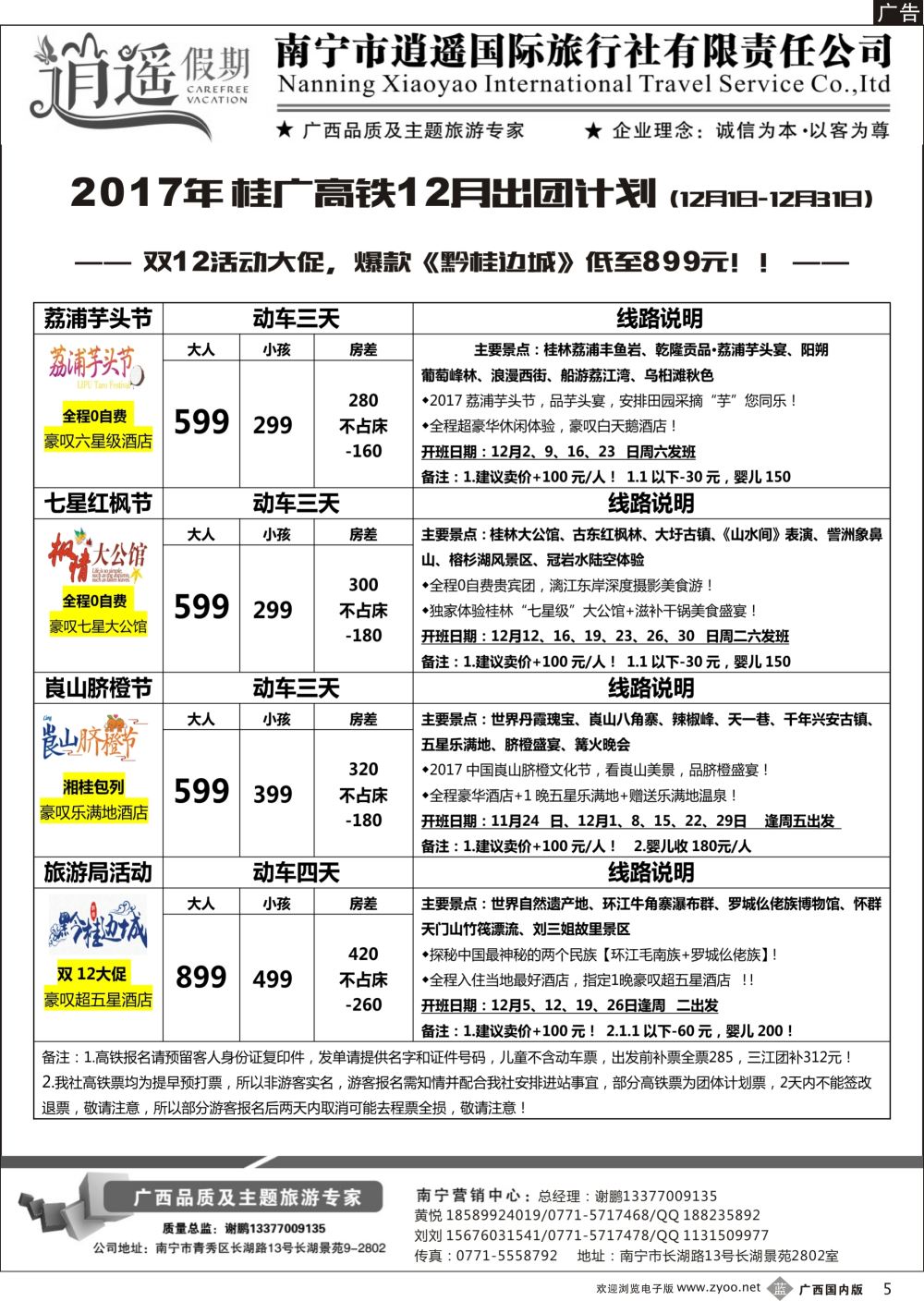 b05南宁逍遥国旅·桂林高铁11月出团计划