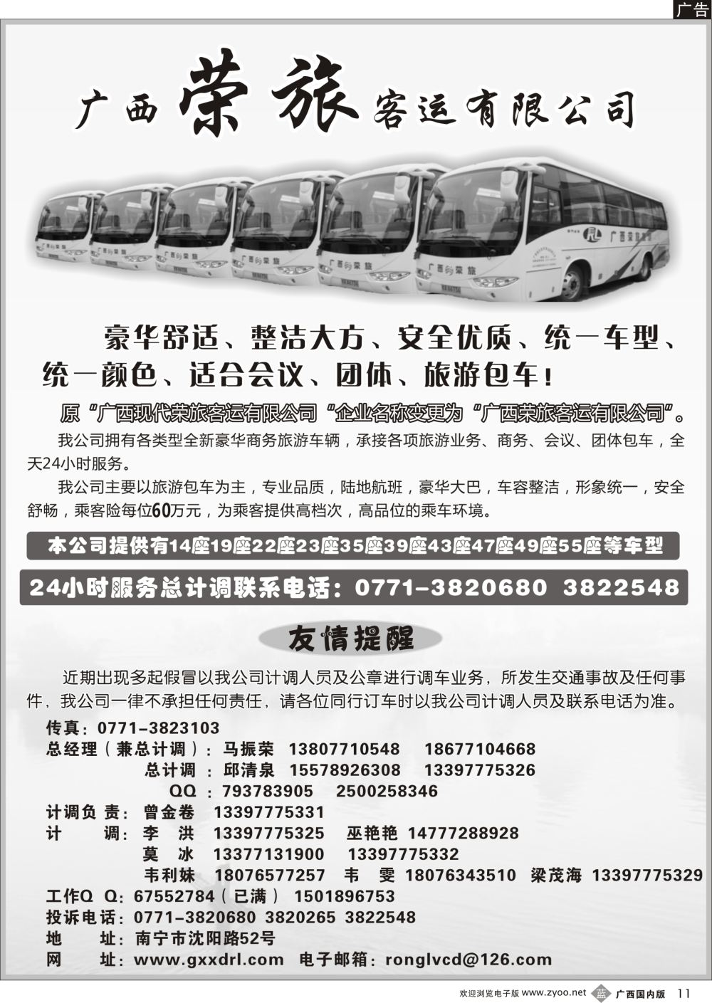 b11广西荣旅客运车队