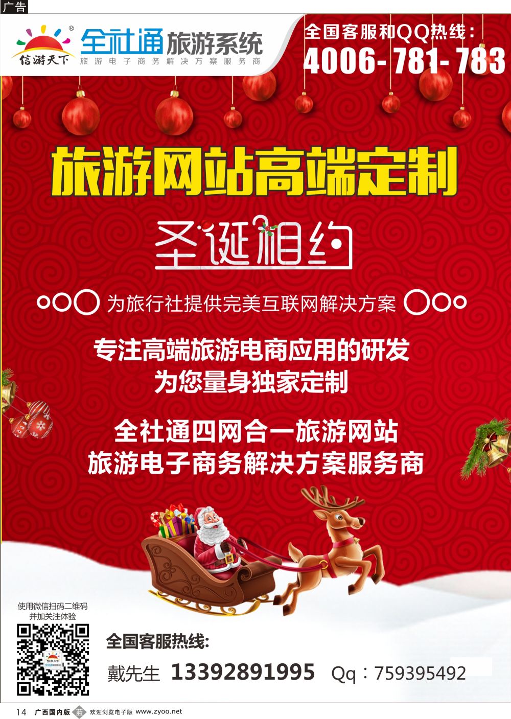 b14旅游电商方案解决商+高端定制全社通