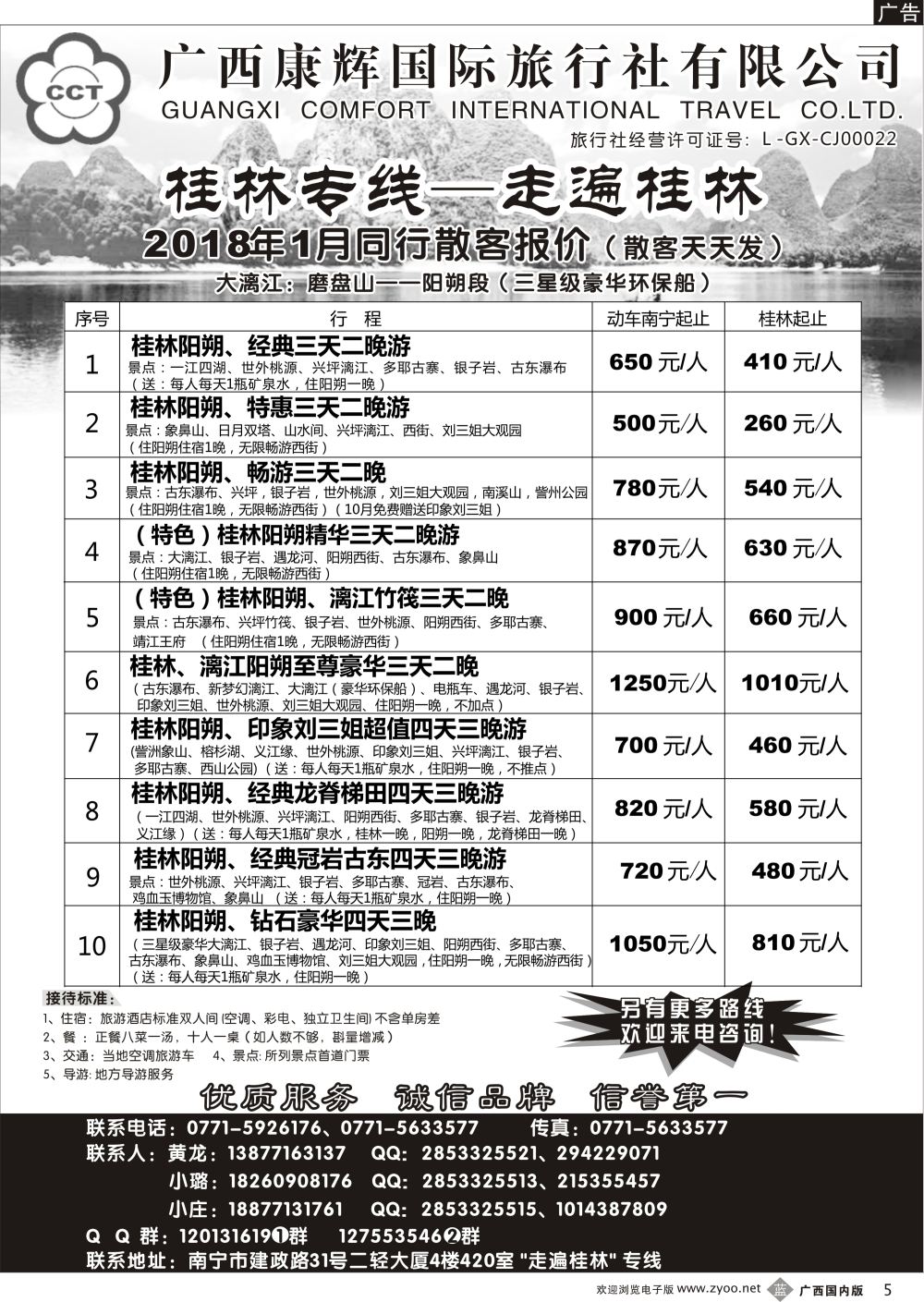b05广西康辉—桂林专线