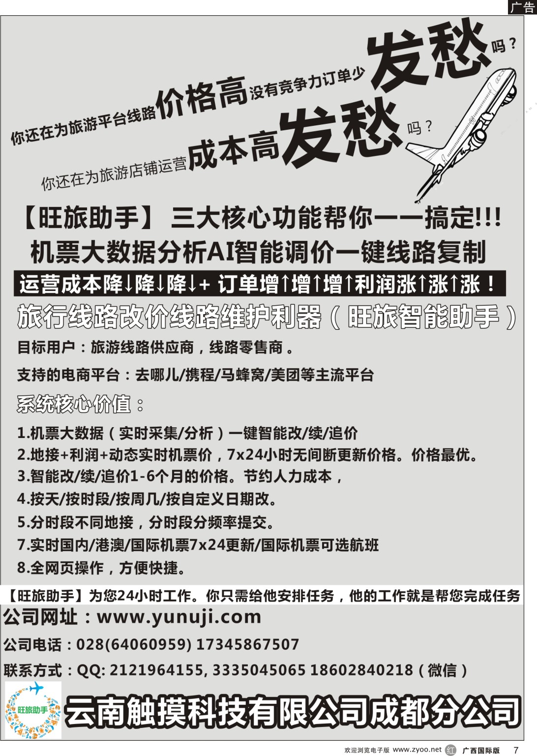 r007 云南触摸科技有限公司成都分公司-机票大数据分析 AI智能调价 一键线路复制