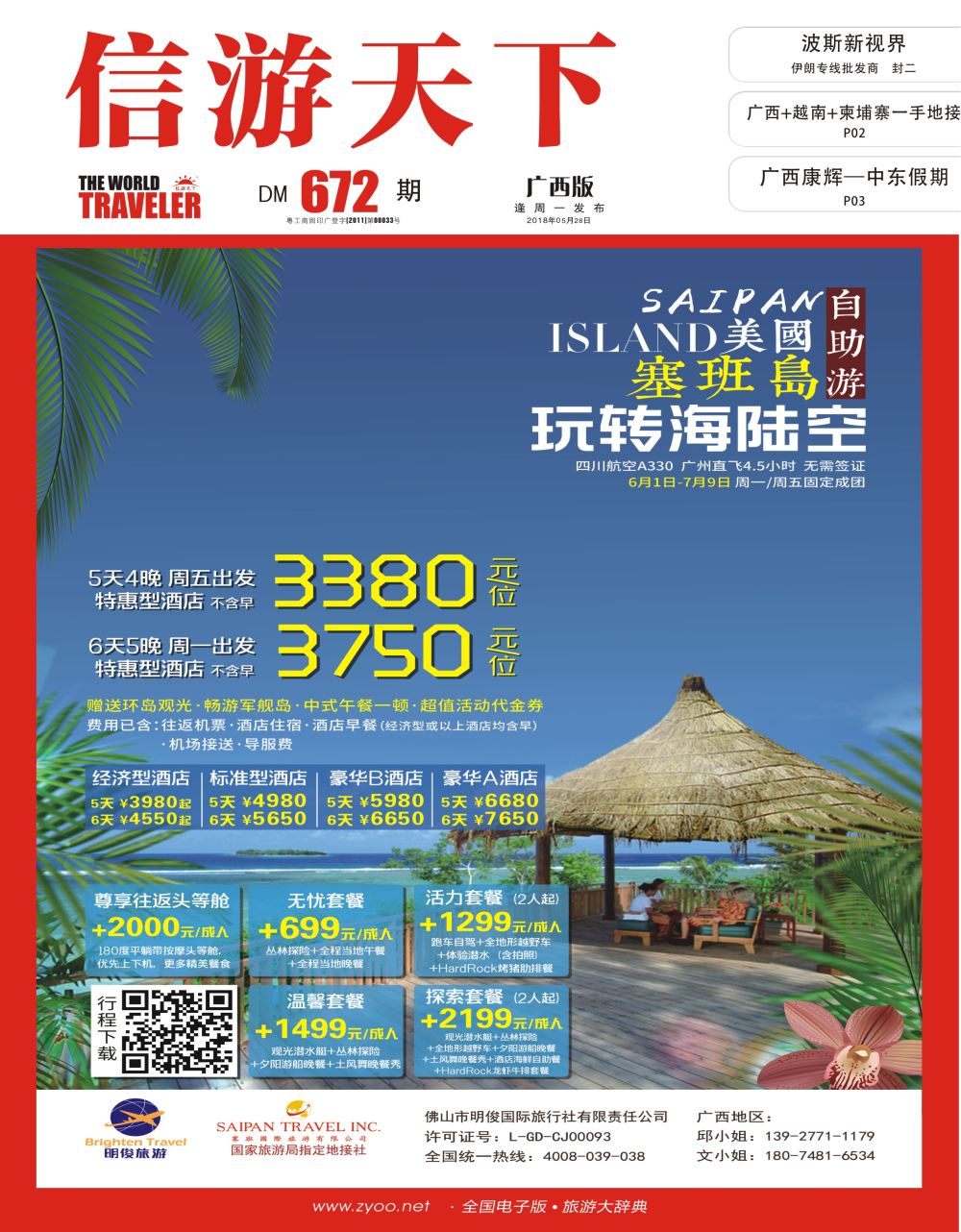 美国塞班岛&天宁岛—天宁皇朝假期