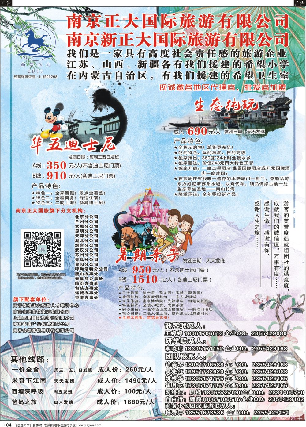 b004 南京正大国际旅游有限公司-华东专业地接