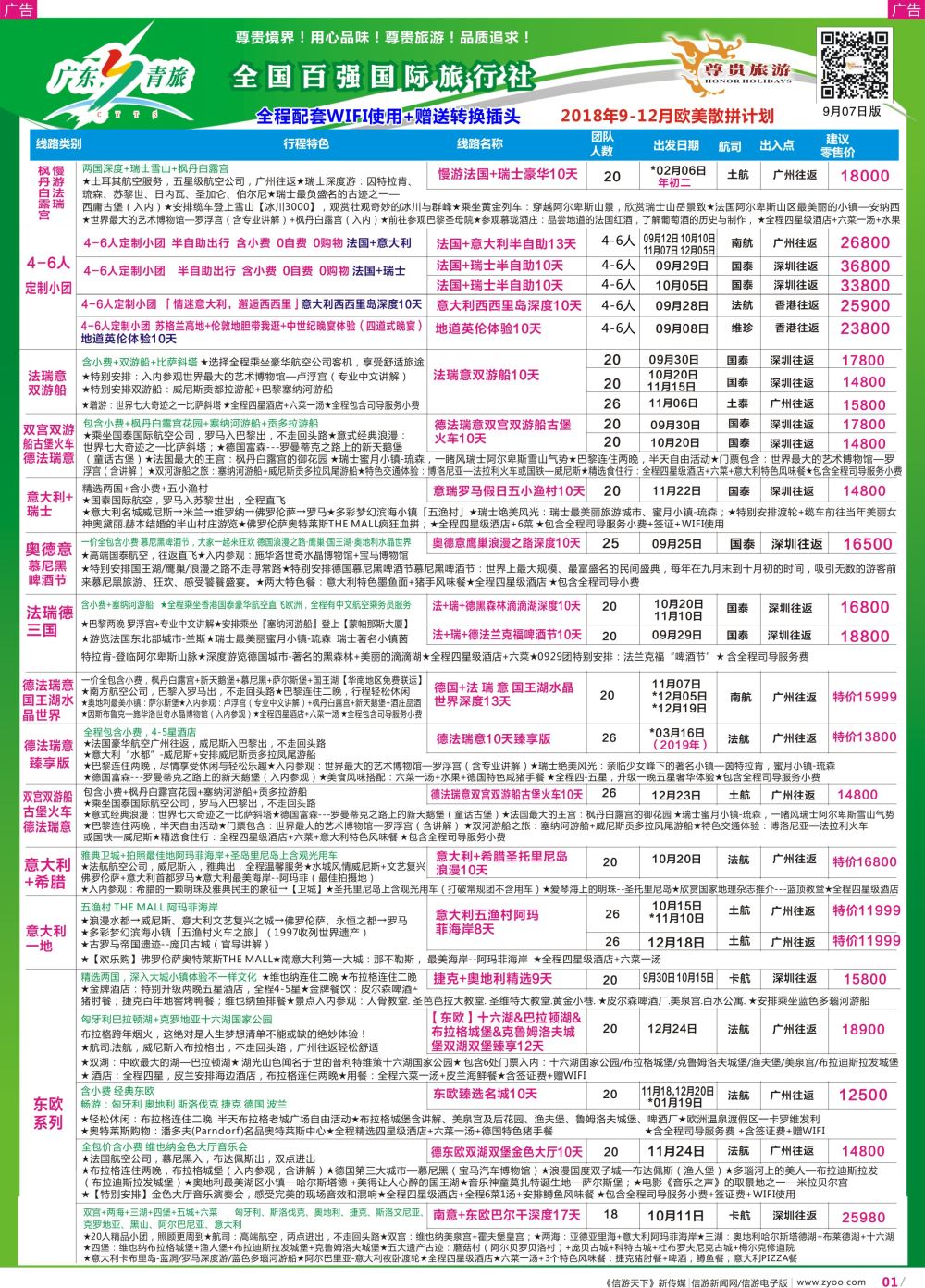 彩r001 尊贵旅游--欧洲拼团计划2