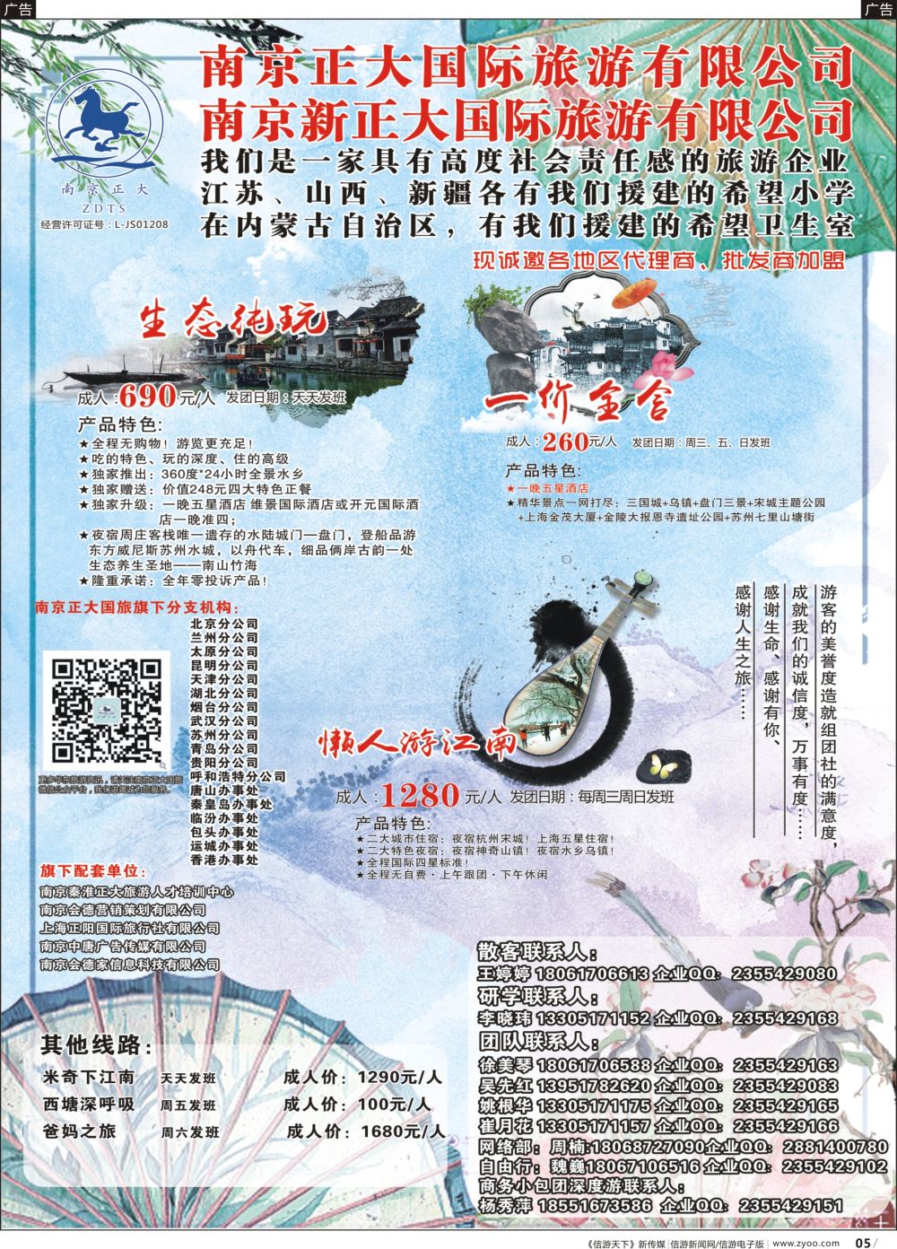 b005 南京正大国际旅游有限公司-华东专业地接