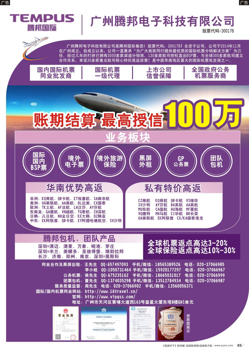 r005 广州腾邦-国际机票同业高返批发(深圳粤东粤西湖南江西广西海南云南）