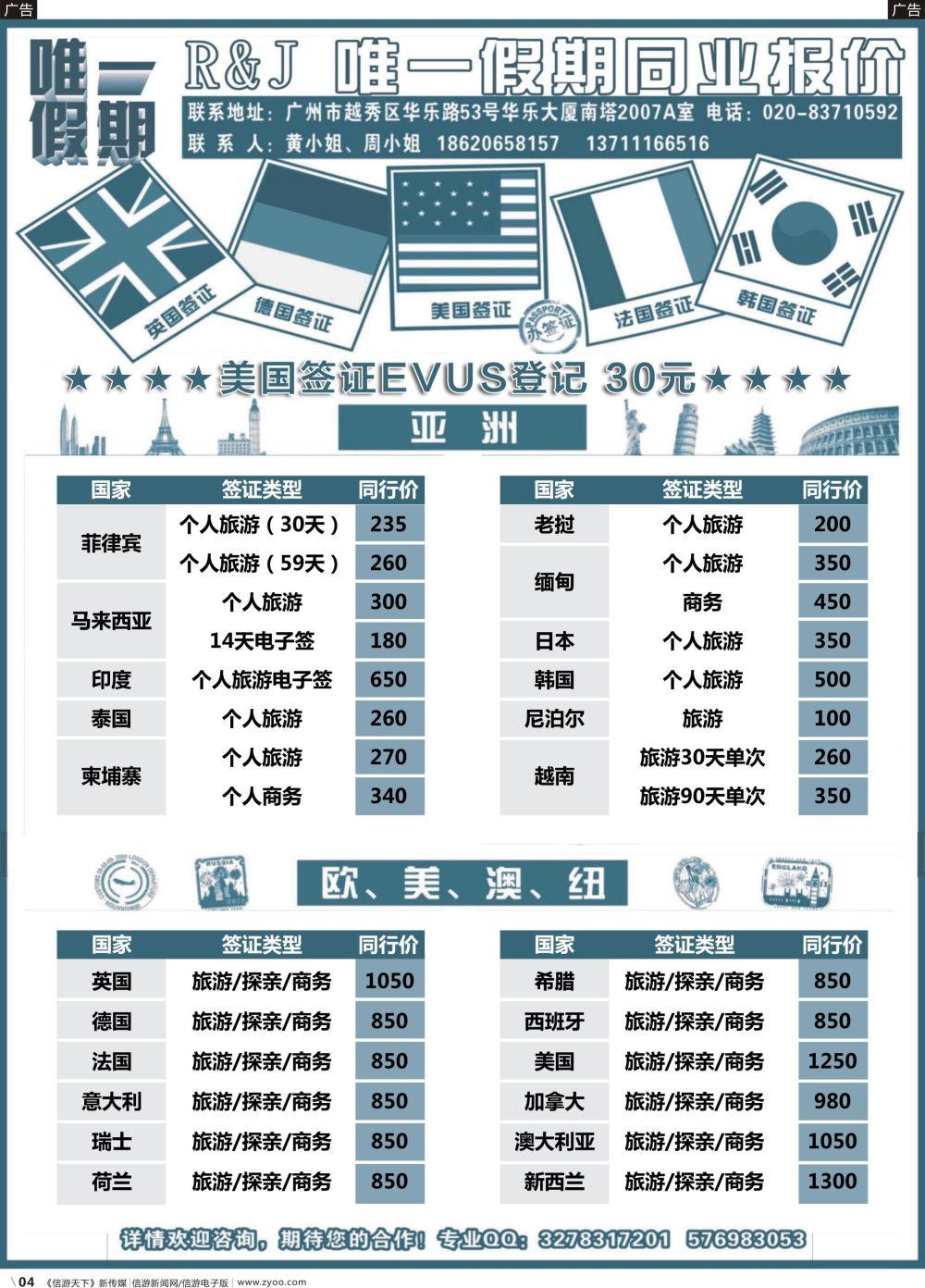 r004 唯一假期-全球签证同行报价（福建，广西，广东）