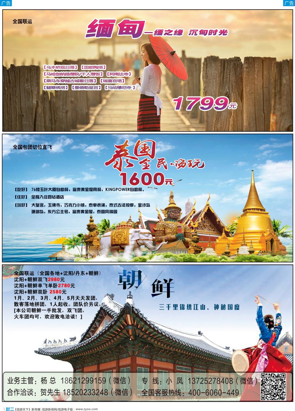 彩b封二 颐美悠游巴厘岛、泰国、朝鲜专线（广东国际彩色，上海国际黑白，湖南国际黑白，江苏国际黑白）
