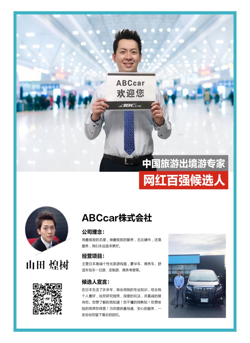 33    中国旅游出境游专家网红百强候选人-ABC car株式会社