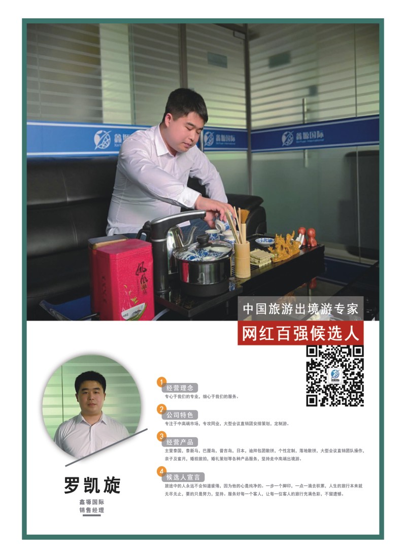 41    中国旅游出境游专家网红百强候选人-鑫源国际