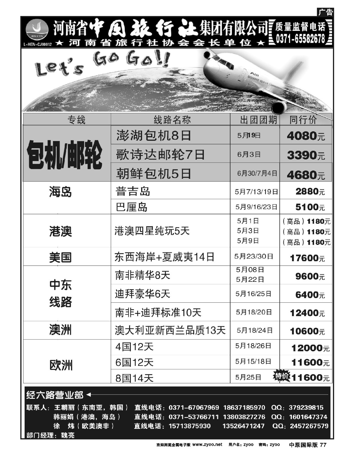 77河南省中国旅行社-发团计划
