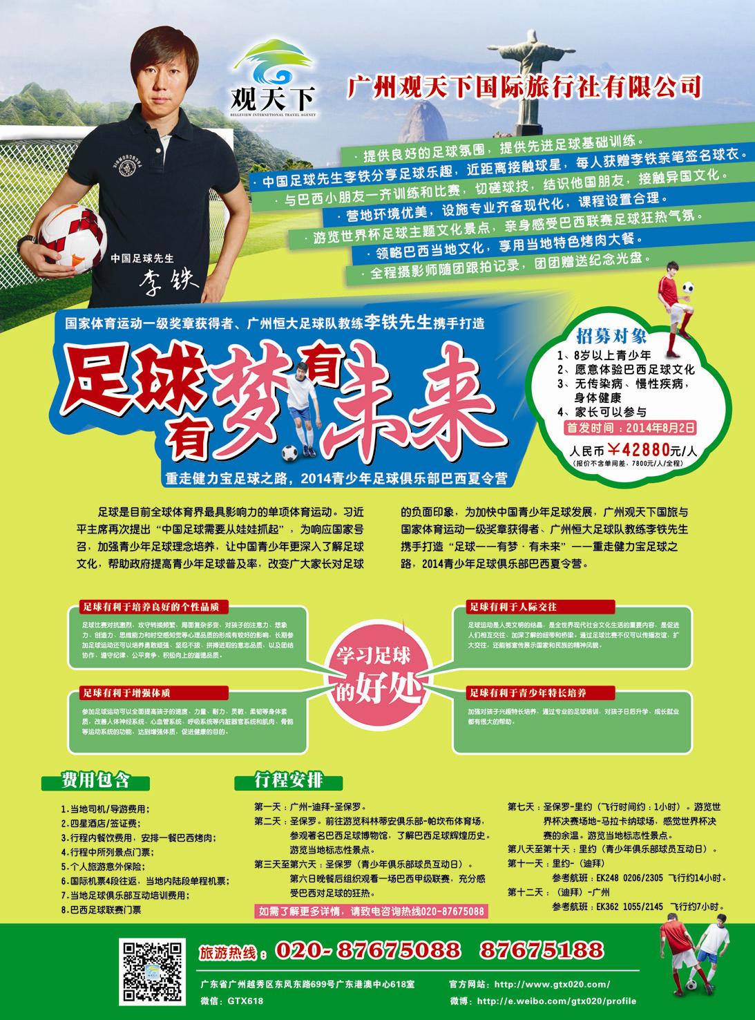彩091广州观天下-追寻足球梦，再续巴西缘