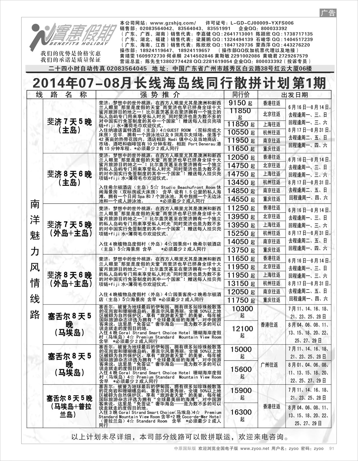 B091惠假期---2014年-08月长线海岛线同行散拼计划