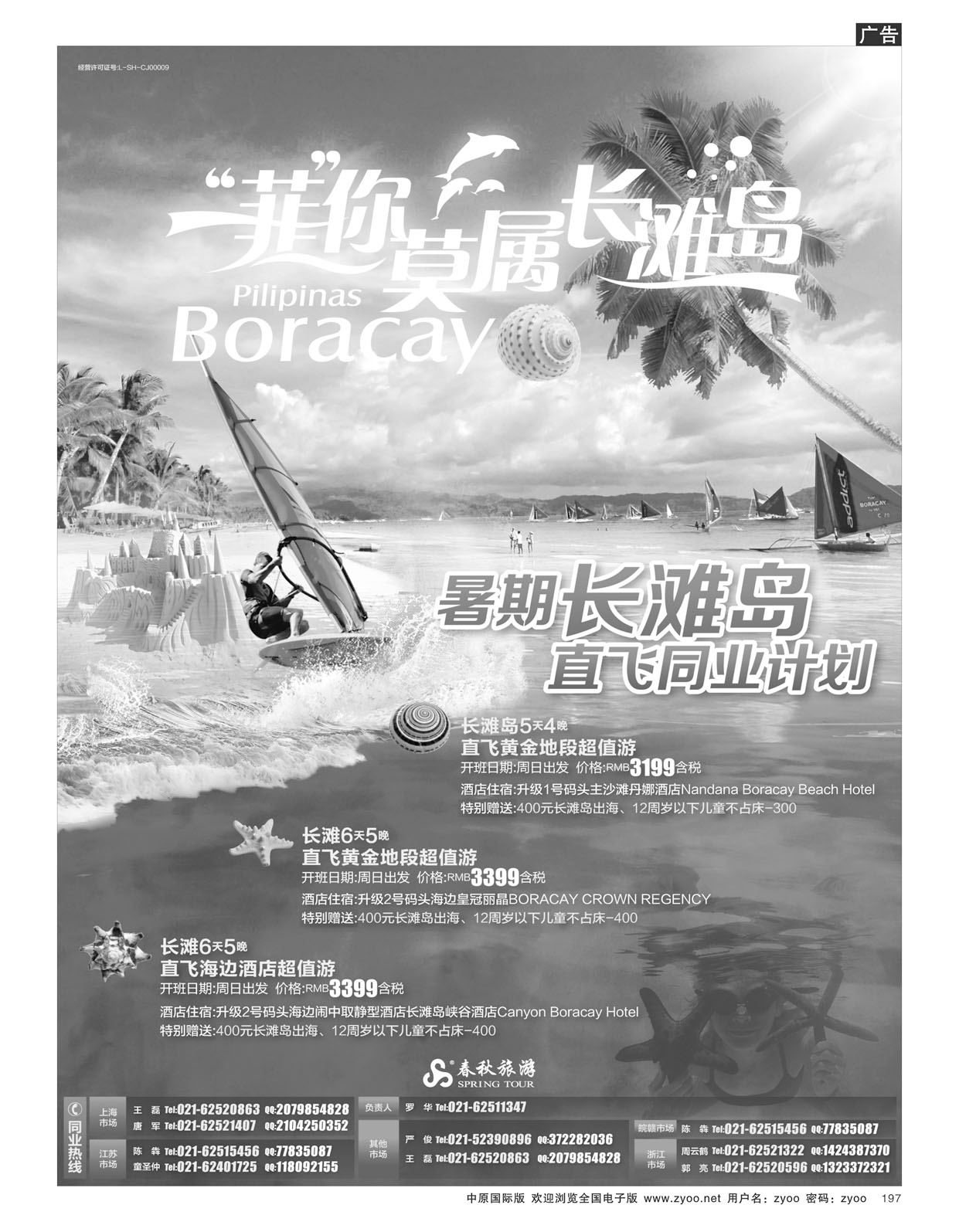 b197春秋-暑期长滩岛直飞同行散拼促销价