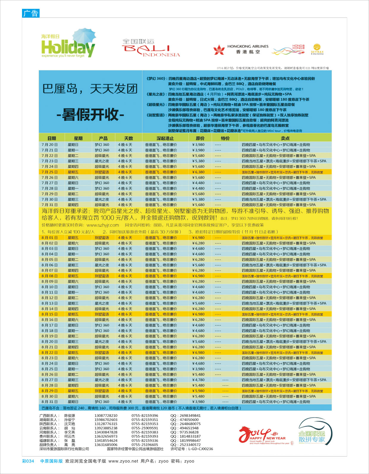 B彩034 【海洋假日】7-10月巴厘岛同行计划（全国2段）