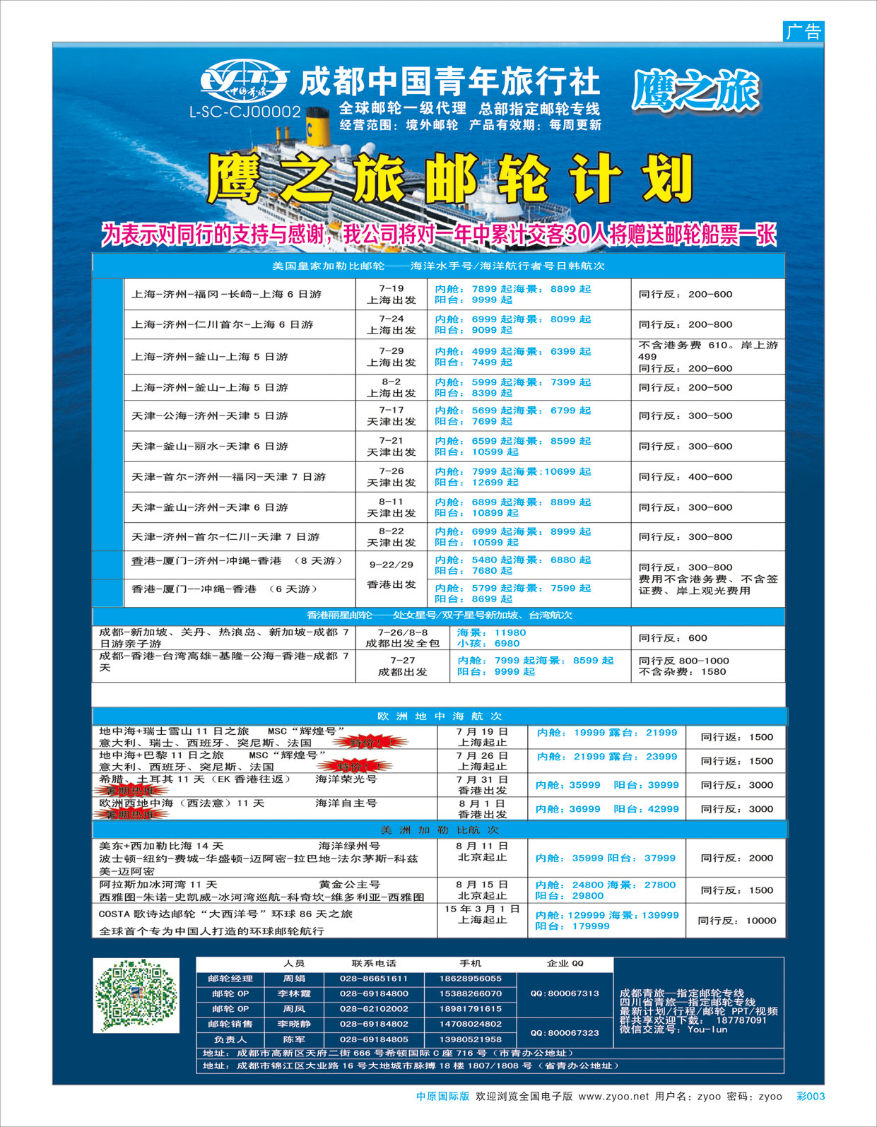 B彩003 成都中国青年旅行社-鹰之旅-邮轮计划2