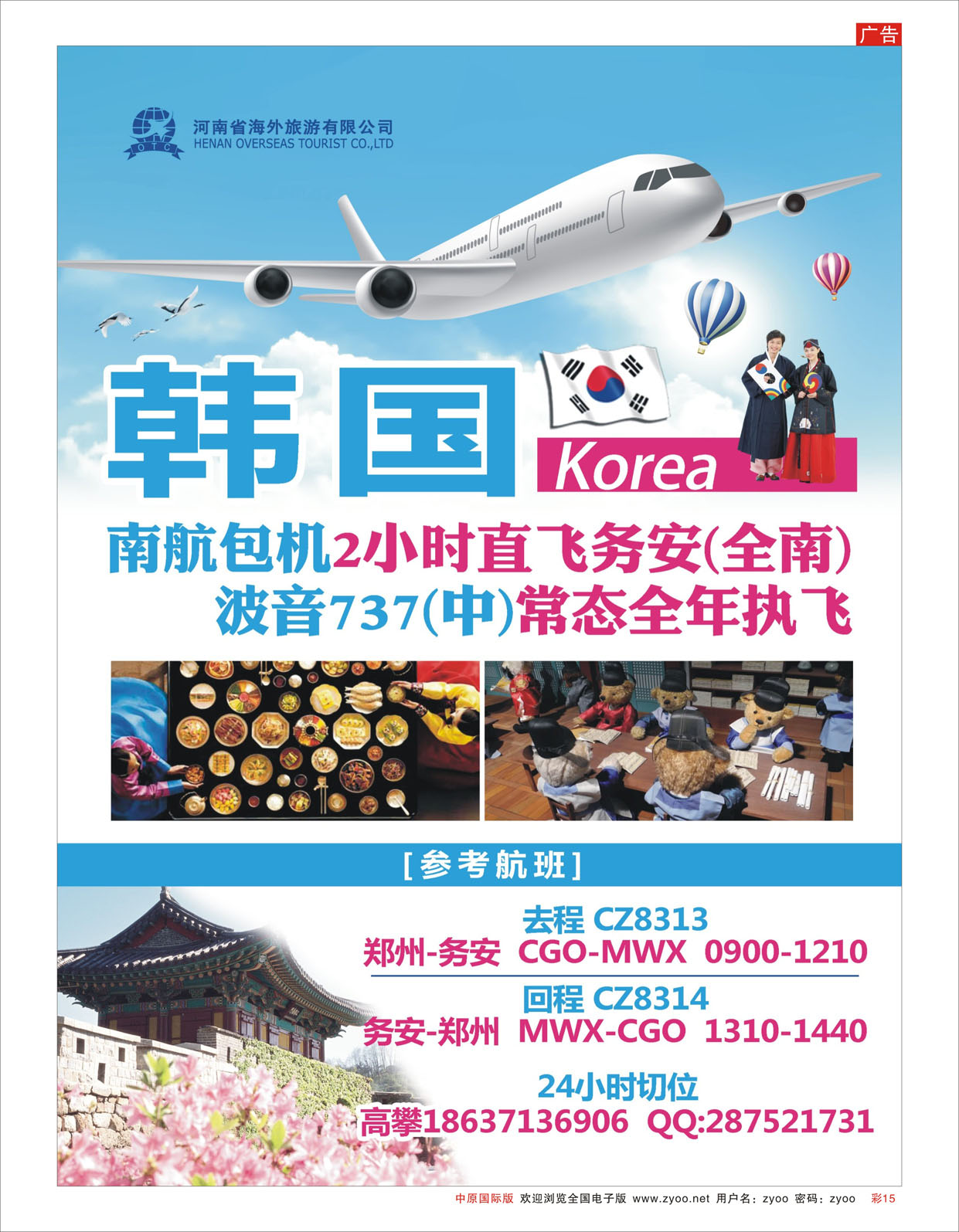 R彩015 河南海外,南航包机-韩国