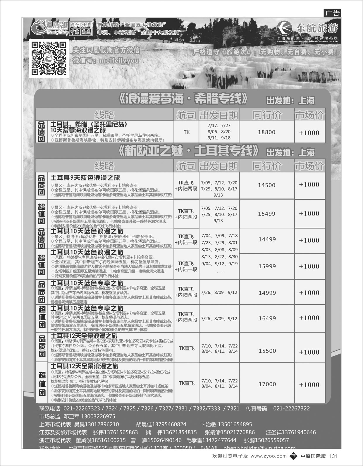 B131 凤凰假期10土耳其