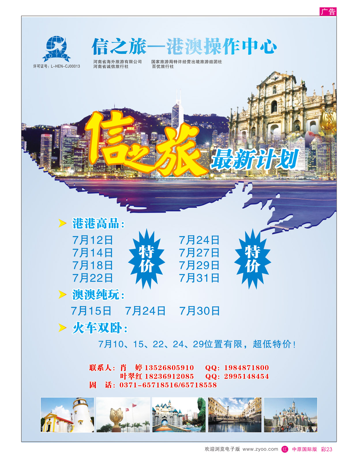 r彩23信之旅-港澳操作中心
