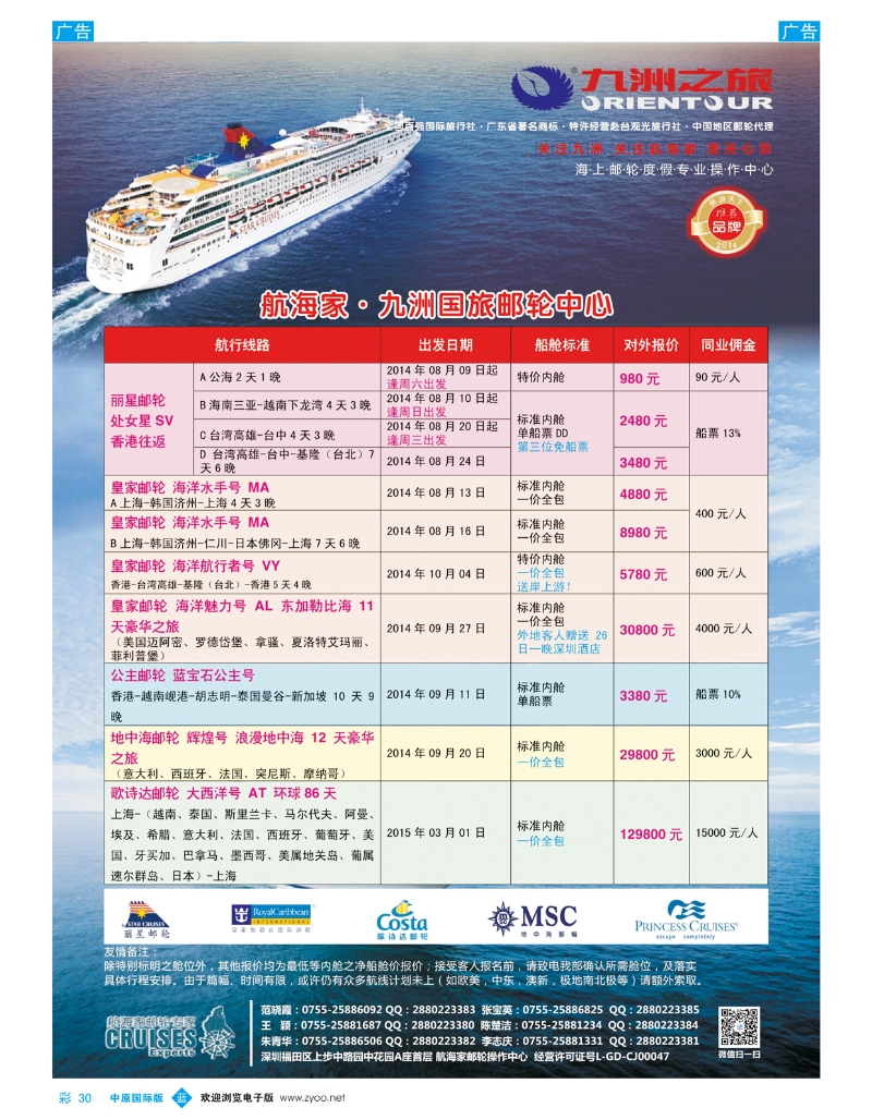 b彩030 航海家—九洲国旅-专业邮轮操作中心