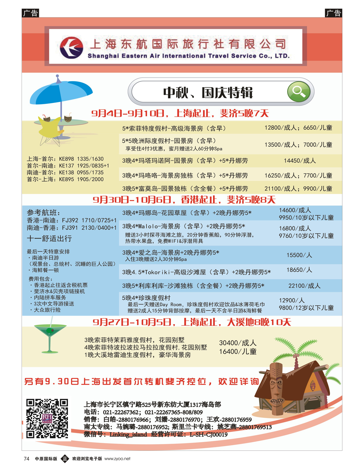 b074 东航旅游-斐济+大溪地
